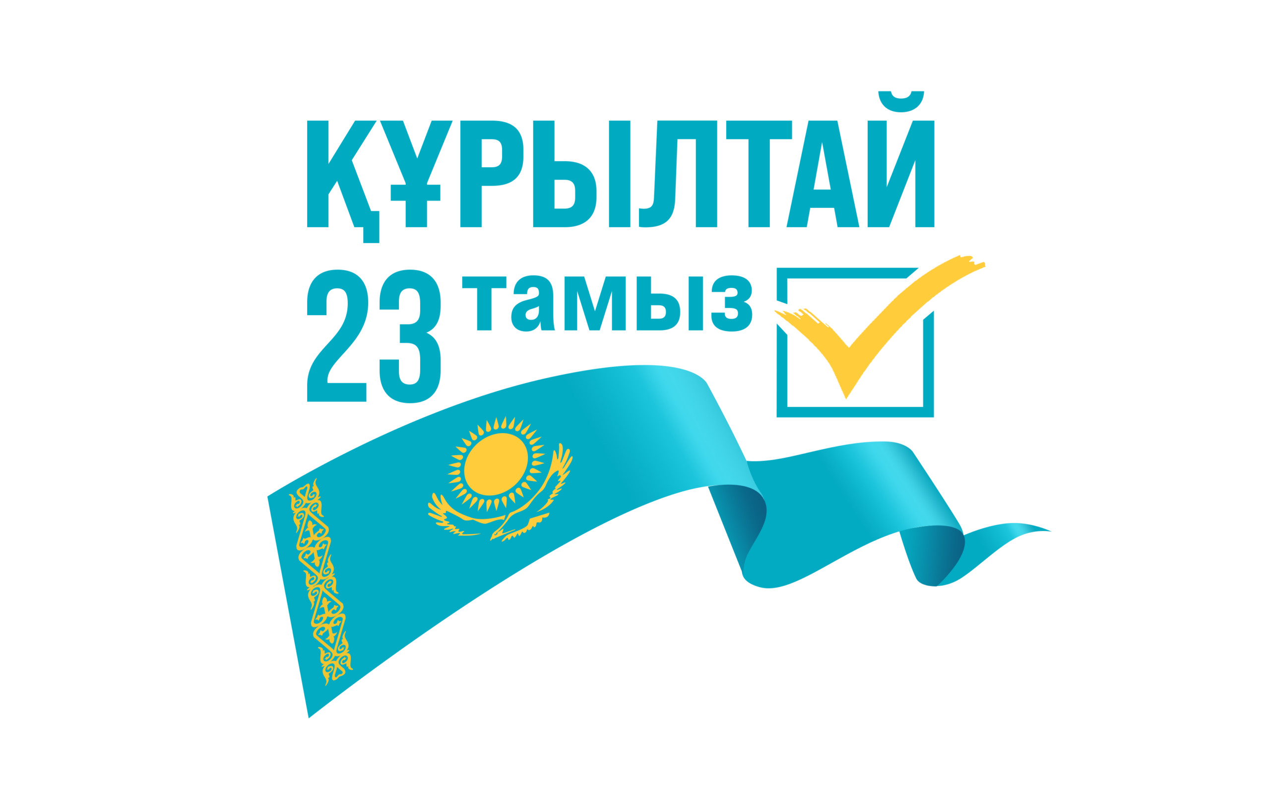 Логотип «Құрылтай — 23 тамыз»